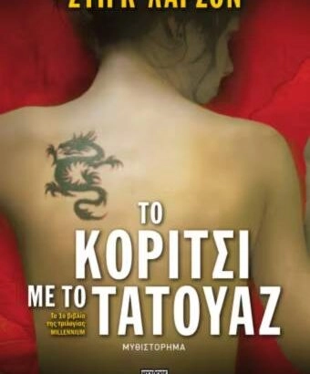 Το κορίτσι με το τατουάζ - Stieg Larsson
