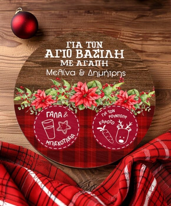 Δίσκος Άγιου Βασίλη με το όνομα του παιδιού Christmas Love