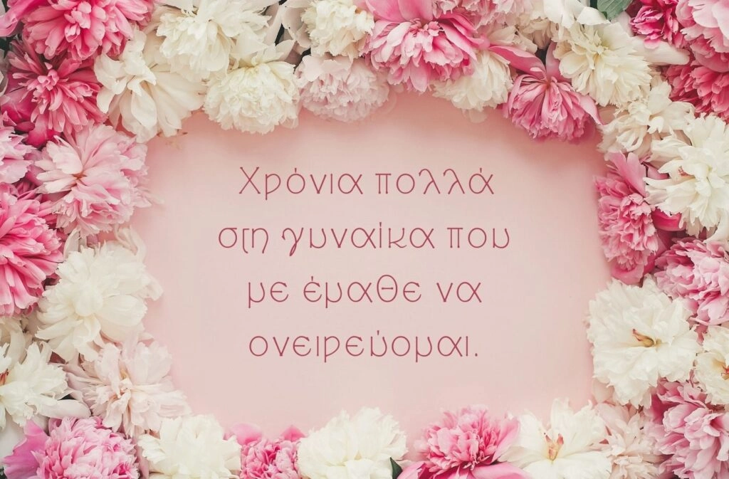 Χρόνια πολλά στη γυναίκα που με έμαθε να ονειρεύομαι.