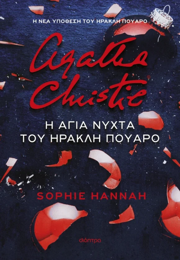 Η άγια νύχτα του Ηρακλή Πουαρό - Sophie Hannah