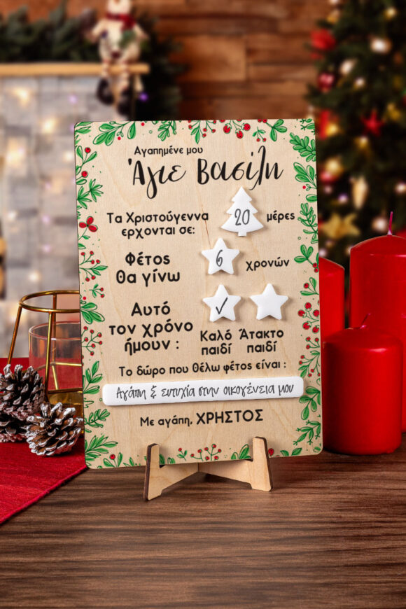 Πλακέτα Αγίου Βασίλη Προσωποποιημένη Jolly Letter