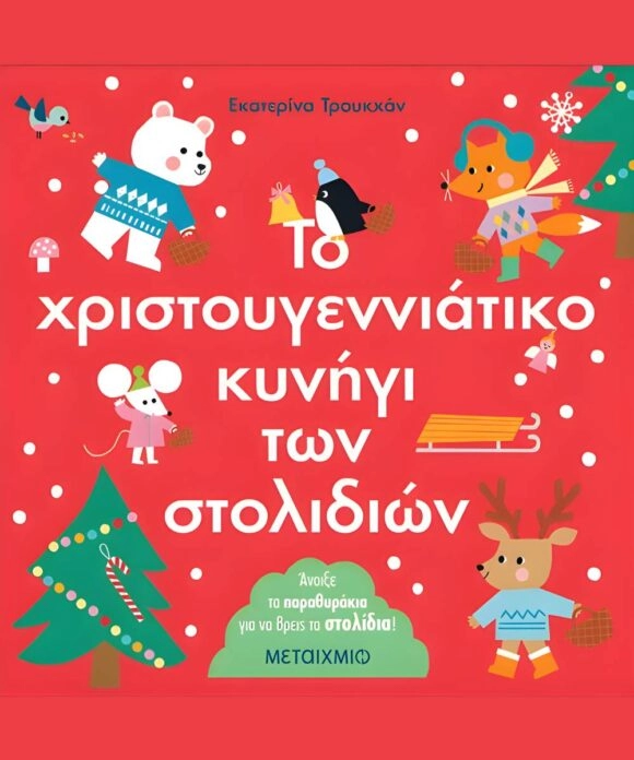Το χριστουγεννιάτικο κυνήγι των στολιδιών - Ekaterina Trukhan
