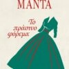 Το πράσινο φόρεμα - Λένα Μαντά