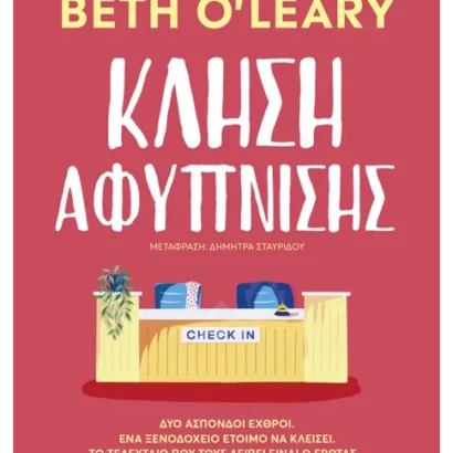 Κλήση αφύπνισης - Beth O’Leary
