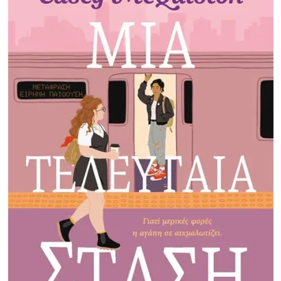 Μια τελευταία στάση - Casey McQuiston