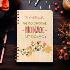 Ξύλινη Ατζέντα “Ημερολόγιο της πιο όμορφης νονάς”
