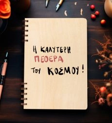 Ξύλινη Ατζέντα “Ο Καλύτερη πεθερά του κόσμου”
