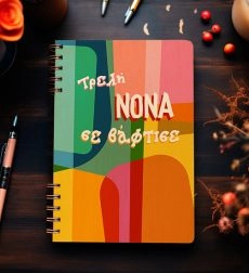 Ξύλινη Ατζέντα “Τρελή Νονά σε βάφτισε”