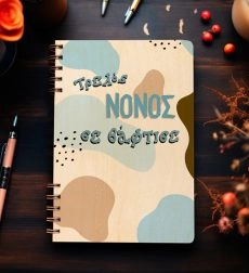 Ξύλινη Ατζέντα “Τρελός Νονός σε βάφτισε”
