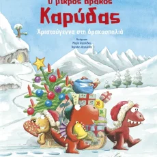 Ο μικρός δράκος Καρύδας – Χριστούγεννα στη δρακοσπηλιά