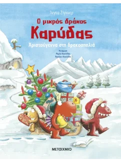 Ο μικρός δράκος Καρύδας – Χριστούγεννα στη δρακοσπηλιά