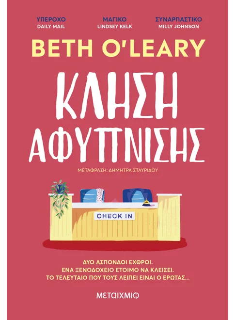 Κλήση αφύπνισης - Beth O’Leary