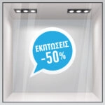 Αυτοκoλλητο Εκπτωσεων C12