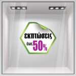Αυτοκολλητο Εκπτωσεων C20