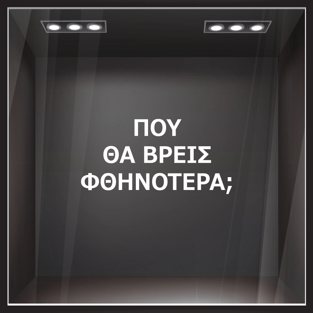 Αυτοκολλητο γραμματα εκπτωσεων ΕΚΠΤΩΤΙΚΟ 2