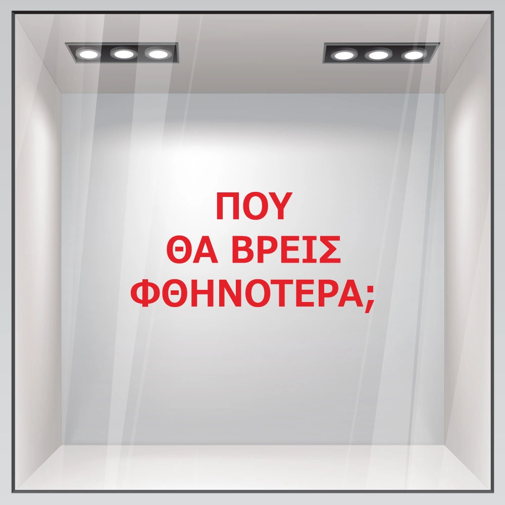 Αυτοκολλητο γραμματα εκπτωσεων ΕΚΠΤΩΤΙΚΟ 2