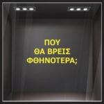 Αυτοκολλητο γραμματα εκπτωσεων ΕΚΠΤΩΤΙΚΟ 2