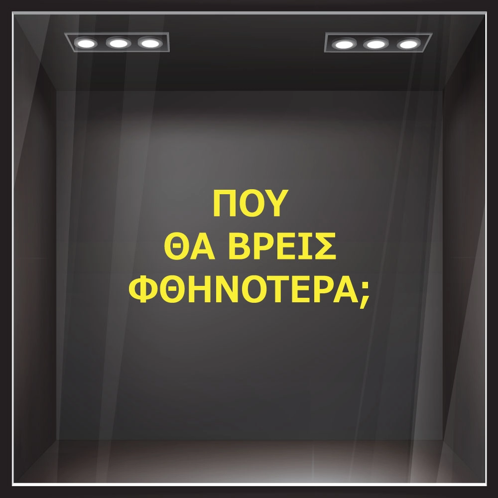 Αυτοκολλητο γραμματα εκπτωσεων ΕΚΠΤΩΤΙΚΟ 2