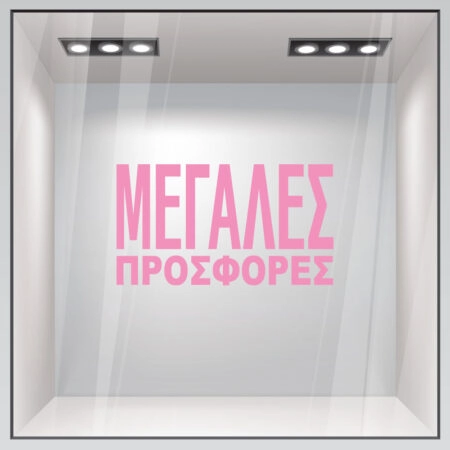 Αυτοκολλητο Γραμματα Εκπτωσεων ΕΚΠΤΩΤΙΚΟ 3 - Αυτοκόλλητα εκπτώσεων Sticky 3