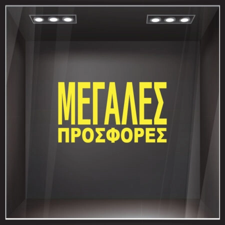 Αυτοκολλητο Γραμματα Εκπτωσεων ΕΚΠΤΩΤΙΚΟ 3 - Αυτοκόλλητα εκπτώσεων Sticky 2