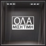 Αυτοκολλητα Γραμματα Εκπτωσεων ΕΚΠΤΩΤΙΚΟ 5