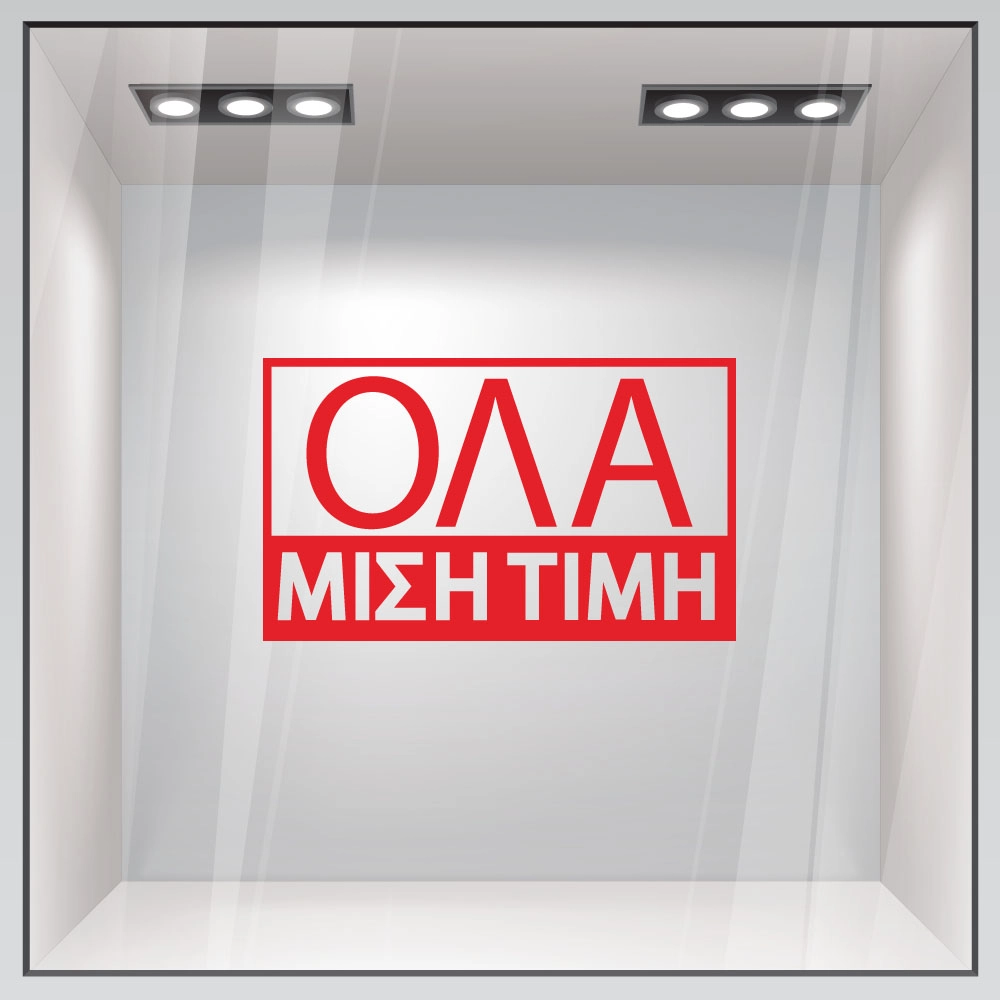 Αυτοκολλητα Γραμματα Εκπτωσεων ΕΚΠΤΩΤΙΚΟ 5