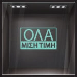 Αυτοκολλητα Γραμματα Εκπτωσεων ΕΚΠΤΩΤΙΚΟ 5