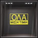 Αυτοκολλητα Γραμματα Εκπτωσεων ΕΚΠΤΩΤΙΚΟ 5