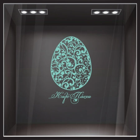 Αυτοκόλλητο Βιτρίνας EASTER 1 - Πασχαλινή βιτρίνα Sticky 5