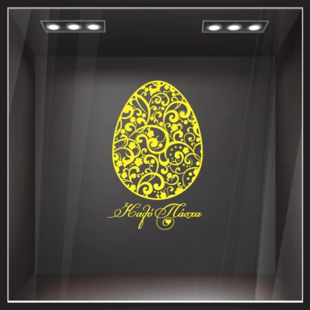 Αυτοκόλλητο Βιτρίνας EASTER 1 - Πασχαλινή βιτρίνα Sticky 4
