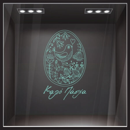 Αυτοκόλλητο Βιτρίνας EASTER 2 - Πασχαλινή βιτρίνα Sticky 3