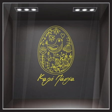 Αυτοκόλλητο Βιτρίνας EASTER 2 - Πασχαλινή βιτρίνα Sticky 4