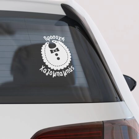 Αυτοκολλητο Αυτοκινητου PROUD DAD ON BOARD - Αυτοκόλλητα Baby on board Sticky 2