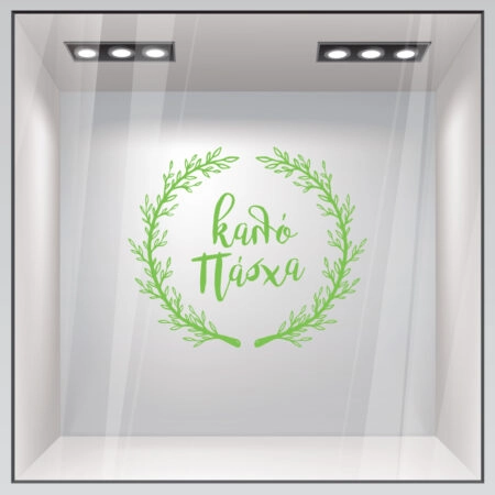 Αυτοκόλλητο Βιτρίνας HAPPY EASTER WREATH - Πασχαλινή βιτρίνα Sticky 8