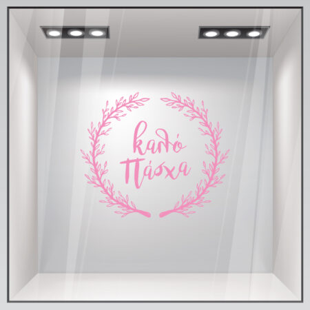 Αυτοκόλλητο Βιτρίνας HAPPY EASTER WREATH - Πασχαλινή βιτρίνα Sticky 4