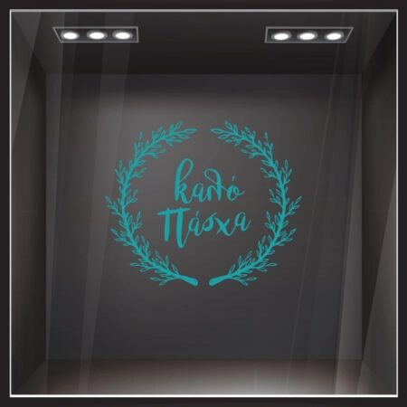 Αυτοκόλλητο Βιτρίνας HAPPY EASTER WREATH - Πασχαλινή βιτρίνα Sticky 6