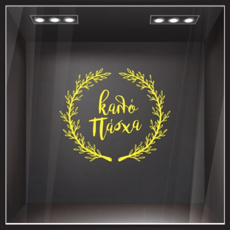 Αυτοκόλλητο Βιτρίνας HAPPY EASTER WREATH - Πασχαλινή βιτρίνα Sticky 10
