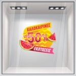 Αυτοκoλλητο Εκπτωσεων ΚΑΛΟΚΑΙΡΙΝΕΣ ΕΚΠΤΩΣΕΙΣ ΚΑΡΠΟΥΖΙ