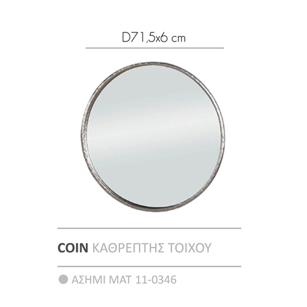 COIN ΚΑΘΡΕΠΤΗΣ ΤΟΙΧΟΥ ΑΣΗΜΙ ΜΑΤ 71.5x71.5x6
