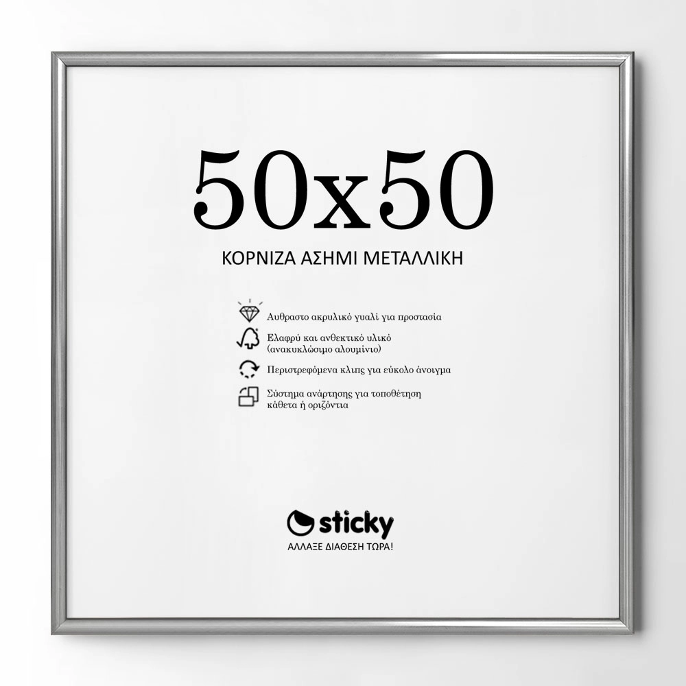 Κορνίζα Ασημί Μεταλλική 50cm x 50cm