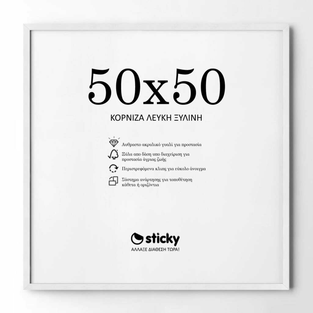 Κορνίζα Λευκή ξύλινη μασιφ 50cm x 50cm