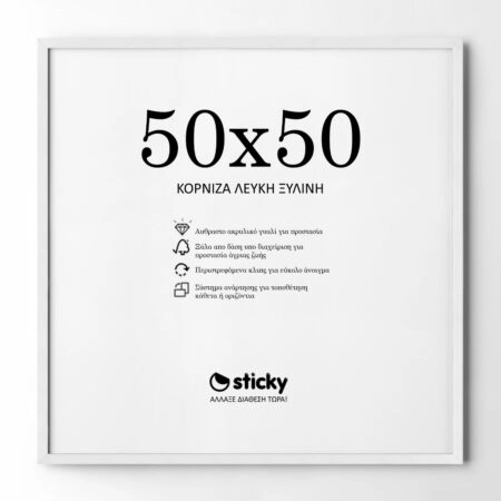 Κορνίζα Λευκή ξύλινη μασιφ 50cm x 50cm