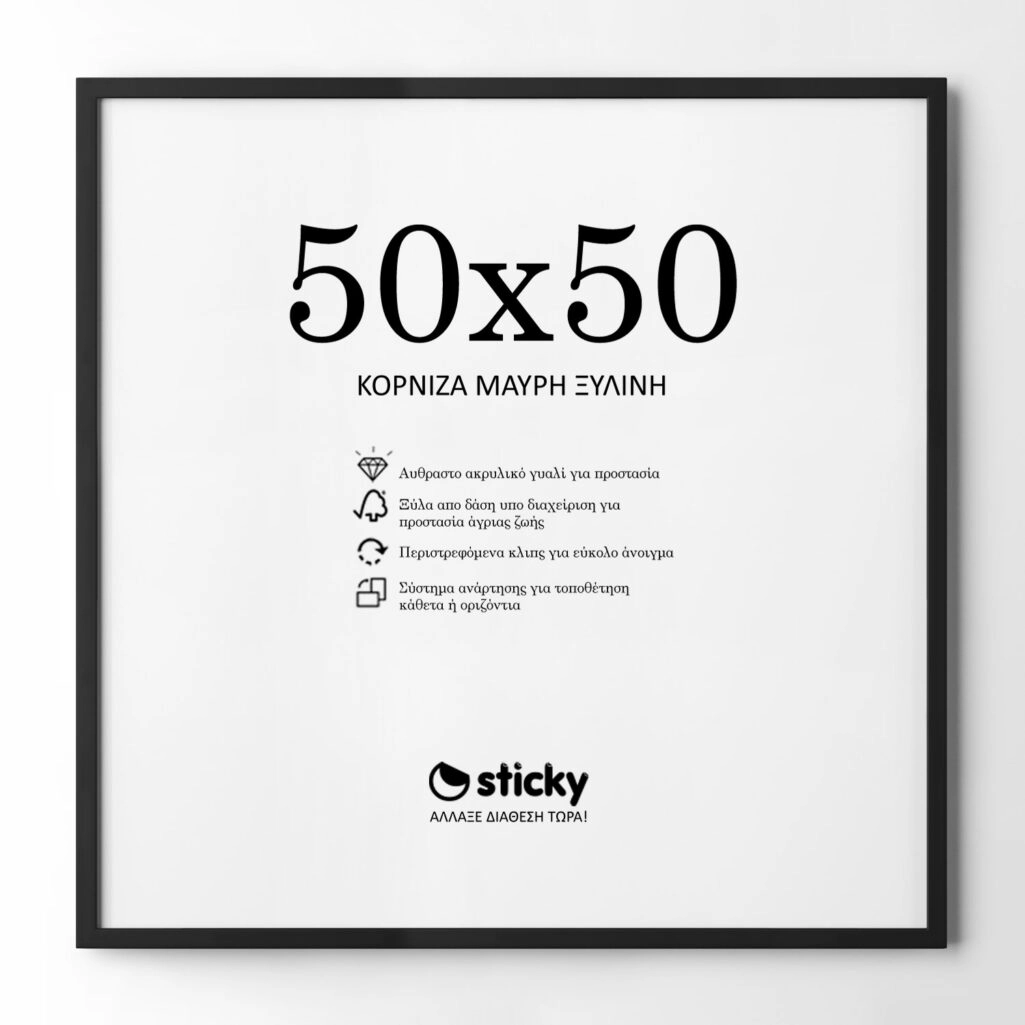 Κορνίζα Μαυρη ξύλινη μασιφ 50cm x 50cm