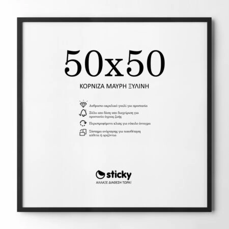 Κορνίζα Μαυρη ξύλινη μασιφ 50cm x 50cm