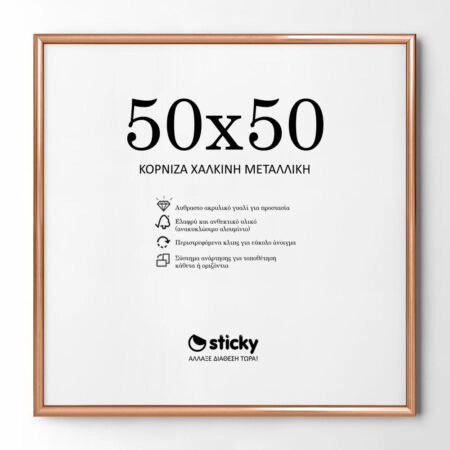 Κορνίζα Χάλκινη Μεταλλική 50cm x 50cm