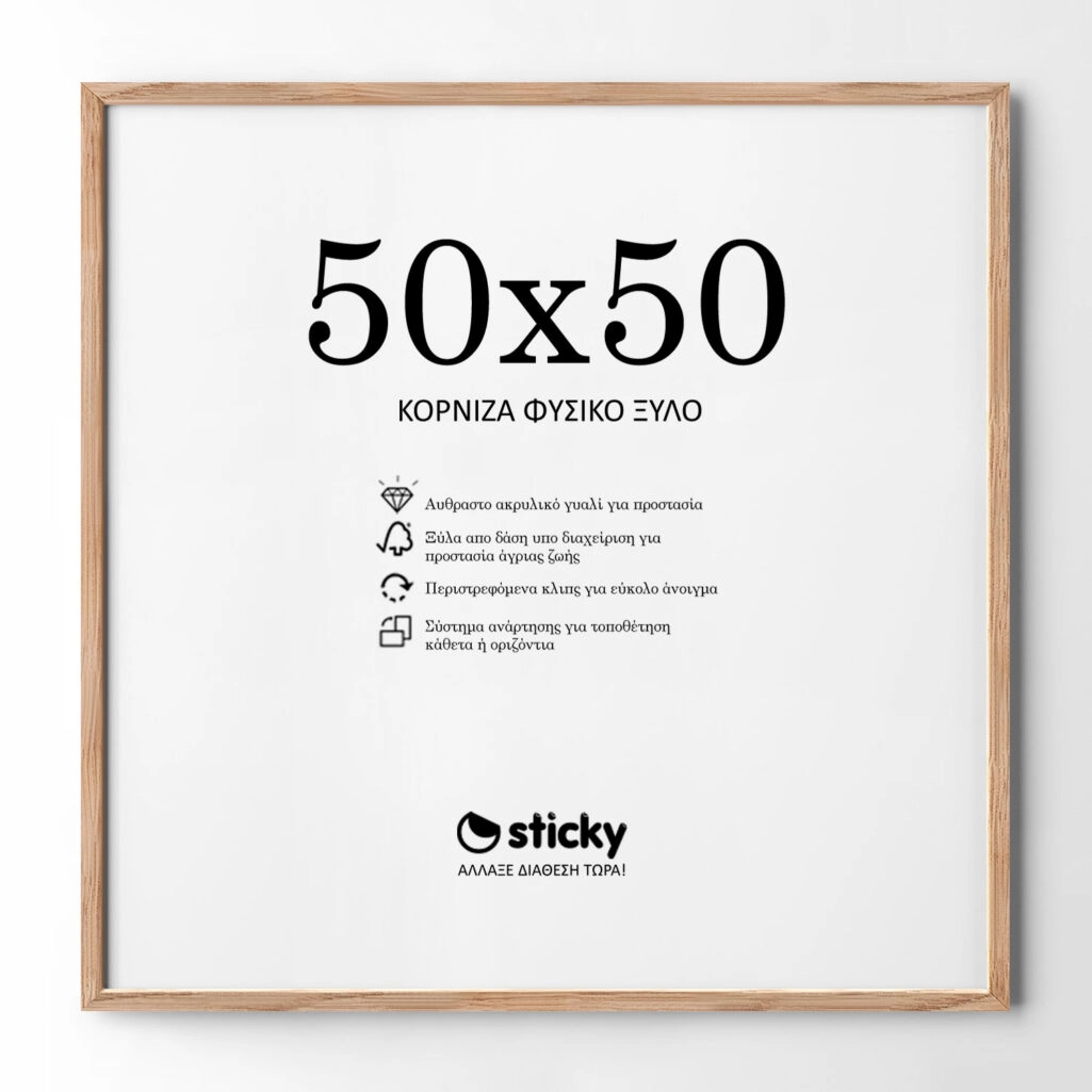 Κορνίζα Ξύλινη φυσικό ξύλο 50cm x 50cm