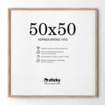 Κορνίζα Ξύλινη φυσικό ξύλο 50cm x 50cm
