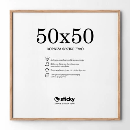 Κορνίζα Ξύλινη φυσικό ξύλο 50cm x 50cm