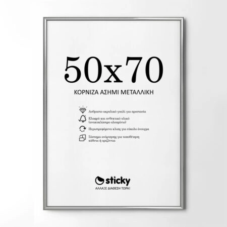 Κορνίζα Ασημί Μεταλλική 50cm x 70cm