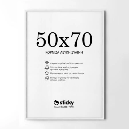 Κορνίζα Λευκή ξύλινη μασιφ 50cm x 70cm